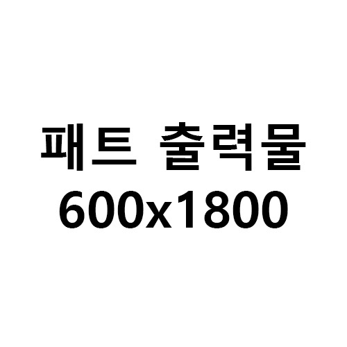 패트배너 600x1800 사이즈
