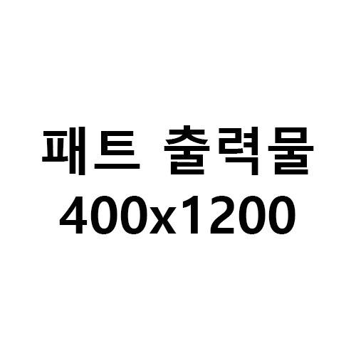 패트배너 400x1200 사이즈