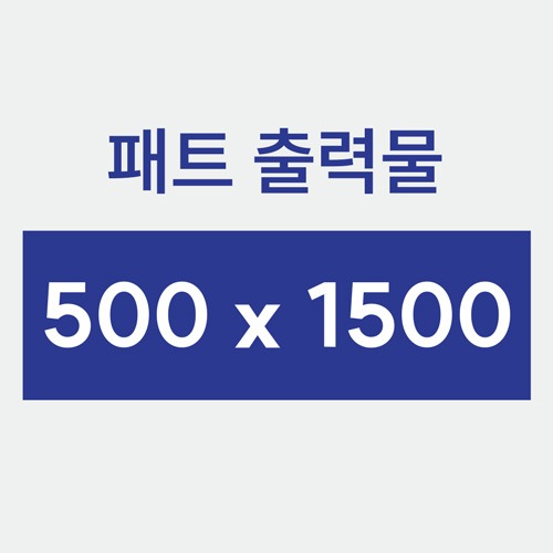 패트배너 500x1500 사이즈